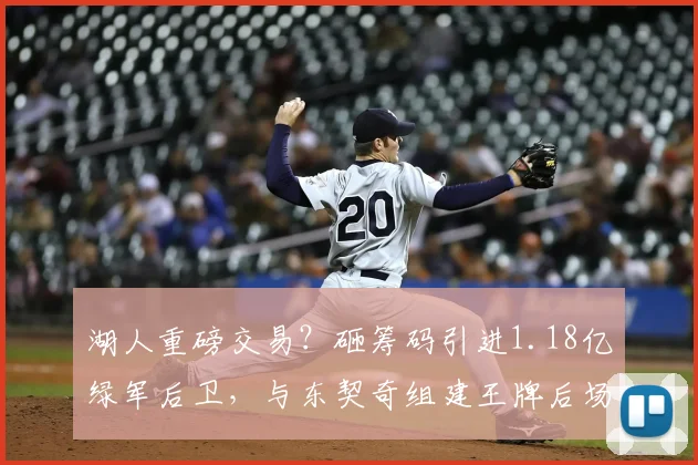 湖人重磅交易？砸筹码引进1.18亿绿军后卫，与东契奇组建王牌后场_怀特_防守_薪资
